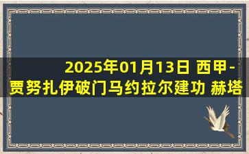 2025年01月13日 西甲-贾努扎伊破门马约拉尔建功 赫塔费2-1拉斯帕尔马斯